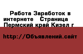 Работа Заработок в интернете - Страница 6 . Пермский край,Кизел г.